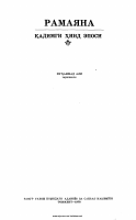 Ramayana [@kitoblar1].PDF